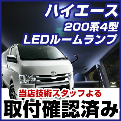 ハイエース ルームランプ 200系 LEDルームランプ LED 9点セット HIACE はいえーす 室内灯 ホワイト 内装パーツ 純正球 交換 ルーム球 ナンバー灯 LED化 ルームライト 送料無料