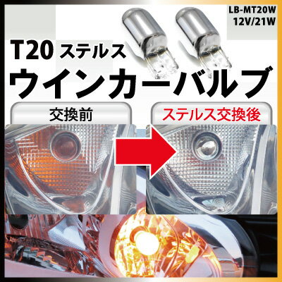 T20 ステルスバルブ ステルス ピンチ部違い アンバー クロームメッキ クロムメッキ ウインカー球 ...