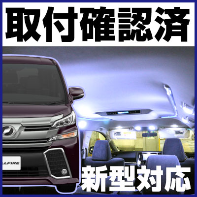 ヴェルファイア ルームランプ セット LEDルームランプ 室内灯 ヴェルファイア対応 VELLFIRE インテリア 内装パーツ ホワイト 白 ドレスアップ 自動車用 パーツ 30系 【保証期間6ヶ月】 ルームライト 送料無料