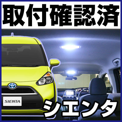 シエンタ ルームランプ 170系 Sienta LED トヨタ内装パーツ電装品室内灯白ホワイト ルームライト 送料無料 - Image 2
