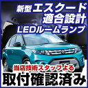 エスクード ルームランプ YD21S YE21S LEDルームランプ LED 9点セット ESCUDO えすくーど 室内灯 ホワイト 内装パーツ 純正球 交換 ルーム球 ポジション球 ナンバー灯 LED化 ルームライト 送料無料