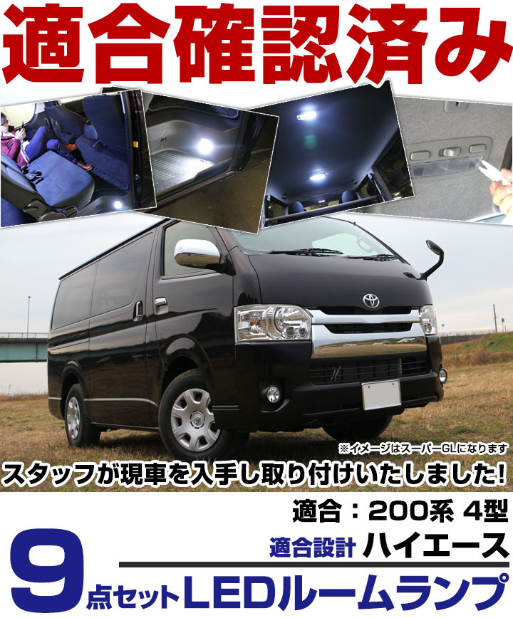 ハイエース ルームランプ 200系 LEDルームランプ LED 9点セット HIACE はいえーす 室内灯 ホワイト 内装パーツ 純正球 交換 ルーム球 ナンバー灯 LED化 ルームライト 送料無料