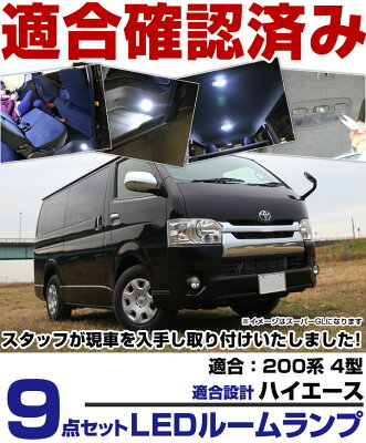 ハイエース ルームランプ 200系 LEDルームランプ LED 9点セット HIACE はいえーす 室内灯 ホワイト 内装パーツ 純正球 交換 ルーム球 ナンバー灯 LED化 ルームライト 送料無料 - Image 3