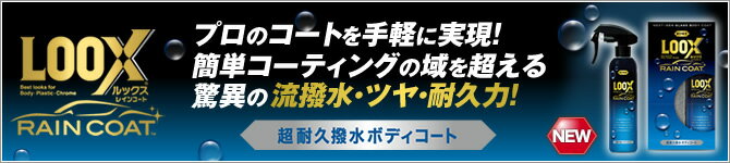 ルックスレインコート 超撥水 はっ水 コーティング 車 簡単 光沢 コート 洗車 クリアコーティング kure ワックス バイクコーティング 自動車 普通車 簡単 はっ水 光沢 樹脂 洗車 防汚 カーケア用品 ガラス系コート Loox RAINCOAT 送料無料