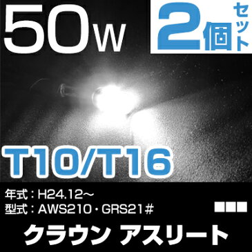 【在庫処分SALE 2000円値下げ】 クラウン アスリート バックランプ LED T16 T10 H24.12〜 AWS210・GRS21＃ バック球 バックライト ドレスアップ バックカメラ ポジション球 ドレスアップ 白 ホワイト 外装パーツ 50W 12V あす楽 車幅灯 送料無料