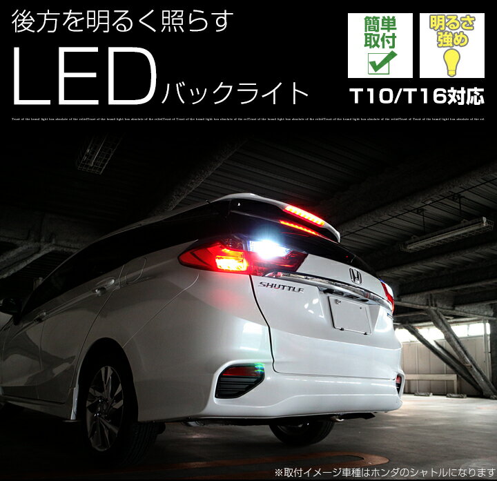 カローラ フィールダー（マイナー後） バックランプ LED T16 T10 H20.10〜H24.4 NZE・ZRE14#系 バック球 バックライト ドレスアップ バックカメラ ポジション球 ドレスアップ 白 ホワイト 外装パーツ 省電力 12V 車幅灯 送料無料