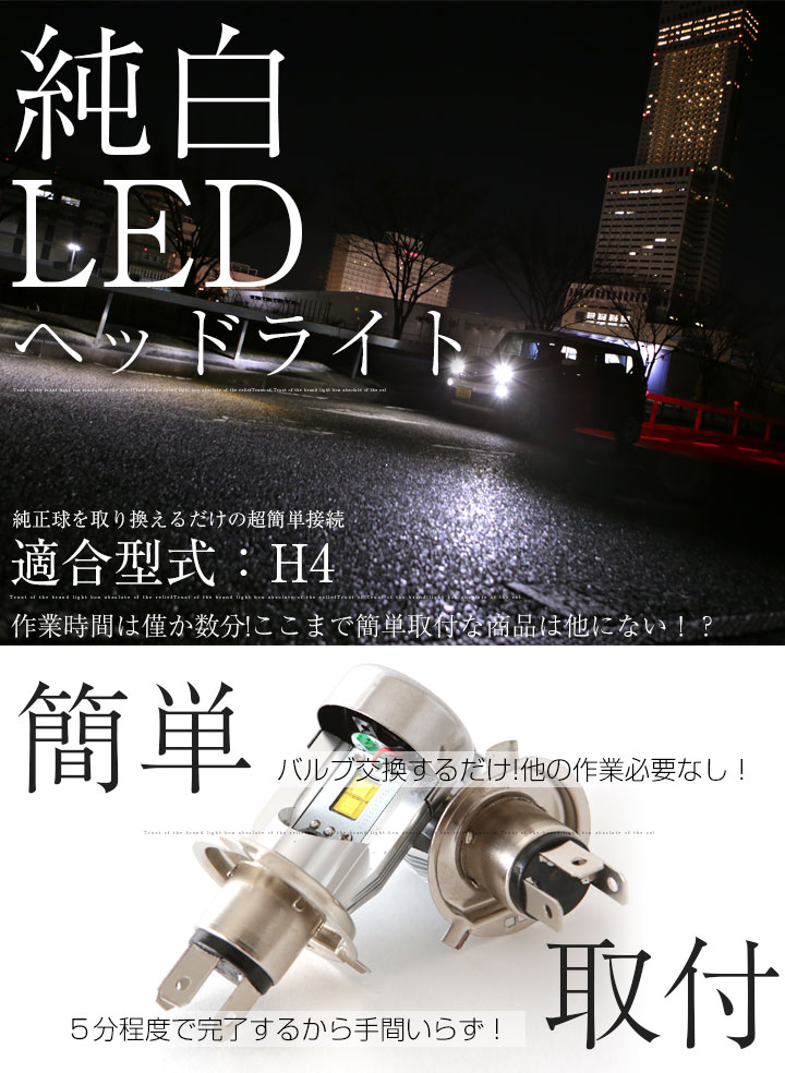 ！ヘッドライトを綺麗な白色に！取付け超簡単でも純正バルブより明るく省エネ！ 白色 ヘッドライト H4 LED 簡単取付 LEDヘッドライト 2個セット NBOX LEDバルブ 純正交換 交換球 取替えバルブ 交換バルブ 簡単取付け カスタム コンバージョンキット 送料無料