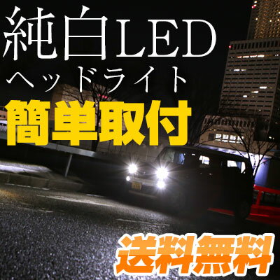 ！ヘッドライトを綺麗な白色に！取付け超簡単でも純正バルブより明るく省エネ！ 白色 ヘッドライト H4 LED 簡単取付 LEDヘッドライト 2個セット NBOX LEDバルブ 純正交換 交換球 取替えバルブ 交換バルブ 簡単取付け カスタム コンバージョンキット 送料無料