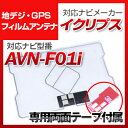 イクリプス AVN-F01i 対応 GPSアンテナ 