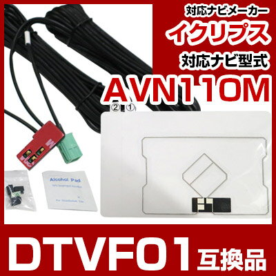 イクリプス DTVF01 互換品 一体型アンテナキット 地デジアンテナ ナビ交換 ナビキット ナビ載せ替え テレビ TV 車載用 フロントガラス交換 トヨタ純正互換 ナビアンテナ ワンセグ AVN110M 送料無料