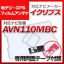 イクリプス AVN110MBC 対応 GPSアンテナ 地デジアンテナ ナビ交換 ナビ載せ替え テレビ TV 車載用 フロントガラス交換 トヨタ純正互換 ワンセグ...