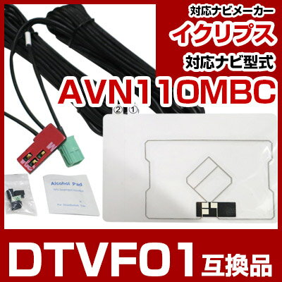 イクリプス DTVF01 互換品 一体型アンテナキット 地デジアンテナ ナビ交換 ナビキット ナビ載せ替え テレビ TV 車載用 フロントガラス交換 トヨタ純正互換 ナビアンテナ ワンセグ AVN110MBC 送料無料