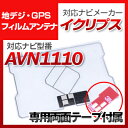 イクリプス AVN1110 対応 GPSアンテナ 地デジアンテナ ナビ交換 ナビ載せ替え テレビ TV 車載用 フロントガラス交換 トヨタ純正互換 ワンセグ フ...