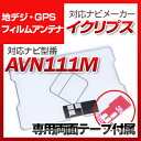 イクリプス AVN111M 対応 GPSアンテナ 地デジアンテナ ナビ交換 ナビ載せ替え テレビ TV 車載用 フロントガラス交換 トヨタ純正互換 ワンセグ フ...