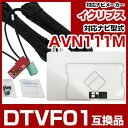 イクリプス DTVF01 互換品 一体型アン