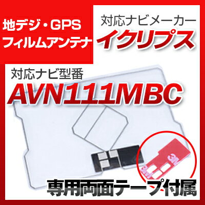 イクリプス AVN111MBC 対応 GPSアンテナ