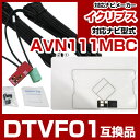 イクリプス DTVF01 互換品 一体型アンテナキット 地デジアンテナ ナビ交換 ナビキット ナビ載せ替え テレビ TV 車載用 フロントガラス交換 トヨタ純正...