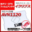 イクリプス AVN1120 対応 GPSアンテナ 地デジアンテナ ナビ交換 ナビ載せ替え テレビ TV 車載用 フロントガラス交換 トヨタ純正互換 ワンセグ フ...
