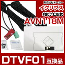 イクリプス DTVF01 互換品 一体型アンテナキット 地デジアンテナ ナビ交換 ナビキット ナビ載せ替え テレビ TV 車載用 フロントガラス交換 トヨタ純正互換 ナビアンテナ ワンセグ AVN118M 送料無料