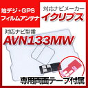 イクリプス AVN133MW 対応 GPSアンテナ 地デジアンテナ ナビ交換 ナビ載せ替え テレビ TV 車載用 フロントガラス交換 トヨタ純正互換 ワンセグ ...