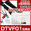 イクリプス DTVF01 互換品 一体型アンテナキット 地デジアンテナ ナビ交換 ナビキット ナビ載せ替え テレビ TV 車載用 フロントガラス交換 トヨタ純正...