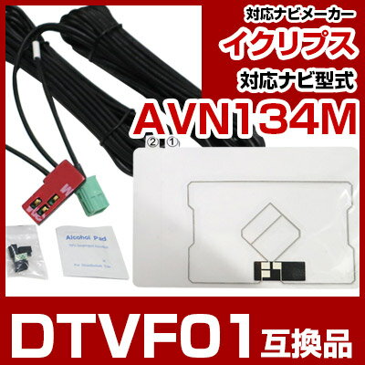 楽天yadocari - ヤドカリ -【10％OFF】 イクリプス DTVF01 互換品 一体型アンテナキット 地デジアンテナ ナビ交換 ナビキット ナビ載せ替え テレビ TV 車載用 フロントガラス交換 トヨタ純正互換 ナビアンテナ ワンセグ AVN134M 送料無料