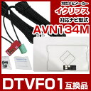 イクリプス DTVF01 互換品 一体型アンテナキット 地デジアンテナ ナビ交換 ナビキット ナビ載せ替え テレビ TV 車載用 フロントガラス交換 トヨタ純正互換 ナビアンテナ ワンセグ AVN134M 送料無料