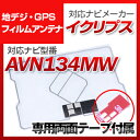 イクリプス AVN134MW 対応 GPSアンテナ 地デジアンテナ ナビ交換 ナビ載せ替え テレビ TV 車載用 フロントガラス交換 トヨタ純正互換 ワンセグ ...