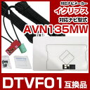 イクリプス DTVF01 互換品 一体型アンテナキット 地デジアンテナ ナビ交換 ナビキット ナビ載せ替え テレビ TV 車載用 フロントガラス交換 トヨタ純正...