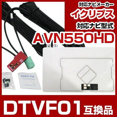 【10%OFF】 イクリプス DTVF01 互換品 