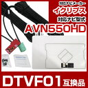 イクリプス DTVF01 互換品 一体型アンテナキット 地デジアンテナ ナビ交換 ナビキット ナビ載せ替え テレビ TV 車載用 フロントガラス交換 トヨタ純正...