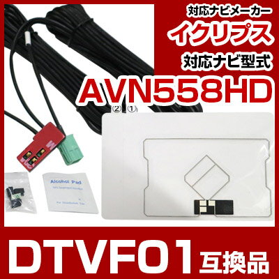 イクリプス DTVF01 互換品 一体型アンテナキット 地デジアンテナ ナビ交換 ナビキット ナビ載せ替え テレビ TV 車載用 フロントガラス交換 トヨタ純正互換 ナビアンテナ ワンセグ AVN558HD 送料無料