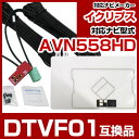 イクリプス DTVF01 互換品 一体型アンテナキット 地デジアンテナ ナビ交換 ナビキット ナビ載せ替え テレビ TV 車載用 フロントガラス交換 トヨタ純正...