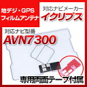イクリプス AVN7300 対応 GPSアンテナ 地デジアンテナ ナビ交換 ナビ載せ替え テレビ TV 車載用 フロントガラス交換 トヨタ純正互換 ワンセグ フ...