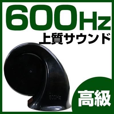 シングルホーン 600Hz 高音 サウンド ホーン 普通自動車用高音質サウンドクラクション外装品ブラックドレスアップ自動車パーツ送料無料あす楽フェラーリレクサス