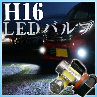 H16 フォグランプ LED バルブ フォグ ホグランプ LEDフォグランプ ヘッドライト デイズルークス LEDバルブ 電装品 外装パーツ 白色 ホワイト 2個セット ドレスアップ H8 H11 兼用 送料無料