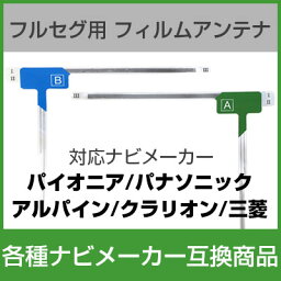 フルセグ フィルムアンテナ アルパイン VIE-X08VS ナビ交換 ナビ載せ替え テレビ TV 車載用 フロントガラス交換 ワンセグ フィルムアンテナ ナビアンテナ 送料無料