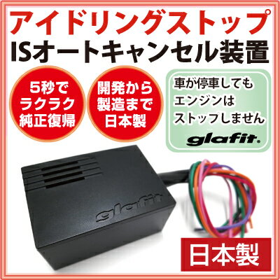 アイドリングストップキャンセラー アイドリングストップ 無効化 オフ 不要 解除 エンジンストップ アイスト いらない アイドリング HID エアコン 渋滞 燃費 あす楽 日本製 国産 ワゴンR タント NBOX glafit グラフィット ぐらふぃっと 送料無料