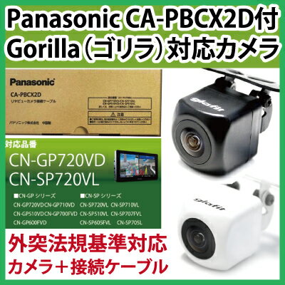 ゴリラ Gorilla CN-SP720VL CN-GP720VD CA-PBCX2D (対応) バックカメラ【保証期間6ヶ月】 glafit グラフィット ぐらふぃっと 送料無料