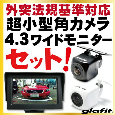 【10 OFF】 バックモニター カメラモニターセット 4.3インチ液晶TFT広角レンズ角型防水加工フロントカメラガイドライン有無切替正像鏡像切替自動車用パーツドレスアップ外装パーツサイドカメラフロントビューサイドビューバックモニター激安【保証期間6ヶ月】