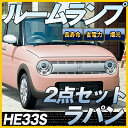 ラパン ルームランプ HE33系 2点セット LED LEDルームランプ 室内灯 LEDライト ルームライト 白 ホワイト 電装パーツ 内装パーツ カー用品 車...