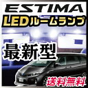 エスティマ ルームランプ LED LEDルームランプ 室内灯 LEDライト ルームライト 白 ホワイト 電装パーツ 内装パーツ カー用品 車用品 半年保証 送料無料