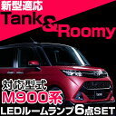 ルーミー タンク 新型 ルームランプ M900系 6点セット ROOMY TANK roomy tank LED トヨタ内装パーツ電装品室内灯白ホワイト ルームライト M900A M910A 送料無料