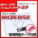 トヨタ NH3N-W58 対応 GPSアンテナ 地デジアンテナ ナビ交換 ナビ載せ替え テレビ TV 車載用 フロントガラス交換 トヨタ純正互換 ワンセグ フィルムアンテナ ナビアンテナ 送料無料