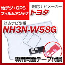 トヨタ NH3N-W58G 対応 GPSアンテナ 地デジアンテナ ナビ交換 ナビ載せ替え テレビ TV 車載用 フロントガラス交換 トヨタ純正互換 ワンセグ フ...