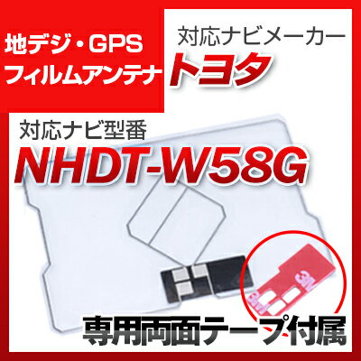 トヨタ NHDT-W58G 対応 GPSアンテナ 地デジアンテナ ナビ交換 ナビ載せ替え テレビ TV 車載用 フロントガラス交換 トヨタ純正互換 ワンセグ フィルムアンテナ ナビアンテナ 送料無料