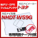 トヨタ NHDT-W59G 対応 GPSアンテナ 地デジアンテナ ナビ交換 ナビ載せ替え テレビ TV 車載用 フロントガラス交換 トヨタ純正互換 ワンセグ フィルムアンテナ ナビアンテナ 送料無料