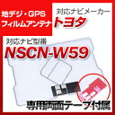 トヨタ NSCN-W59 対応 GPSアンテナ 地デジアンテナ ナビ交換 ナビ載せ替え テレビ TV 車載用 フロントガラス交換 トヨタ純正互換 ワンセグ フィ...