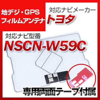 トヨタ NSCN-W59C 対応 GPSアンテナ 地デジアンテナ ナビ交換 ナビ載せ替え テレビ TV 車載用 フロントガラス交換 トヨタ純正互換 ワンセグ フィルムアンテナ ナビアンテナ 送料無料