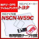 トヨタ NSCN-W59C 対応 GPSアンテナ 地デジアンテナ ナビ交換 ナビ載せ替え テレビ TV 車載用 フロントガラス交換 トヨタ純正互換 ワンセグ フ...
